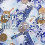 【台湾前撮り】予算10万円の壁