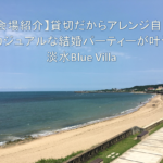 【会場紹介】おしゃれな海外風カジュアルパーティが叶う淡水のBlue Villa