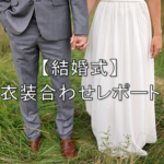 【結婚式】装合わせレポート