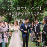 【台北少人数結婚式】ショウタさん＆エリナさんの場合