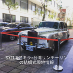 【2019年11月17日】EXILEアキラ×台湾リンチーリン結婚式 in 台南