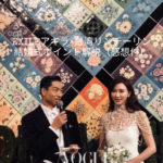 EXILEアキラさん×台湾リンチーリンの結婚式をポイント解説（感想付）