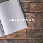 2019年をざっと振り返ります