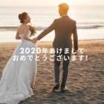 2020年の幕開けです！