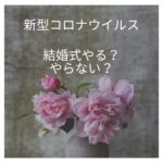 【新型コロナウイルス】結婚式やる？やらない？